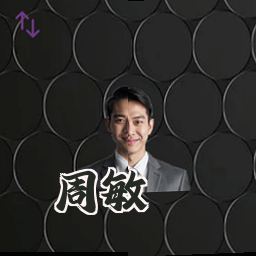 周敏